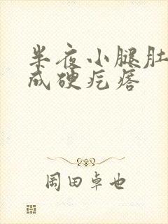 半夜小腿肚抽筋成硬疙瘩