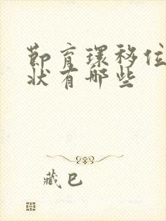 节育环移位的症状有哪些