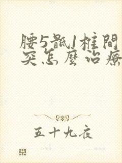 腰5骶1椎间盘突怎么治疗