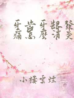 牙齿牙龈发炎肿痛怎么消炎最快