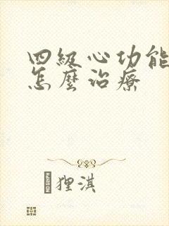 四级心功能衰竭怎么治疗