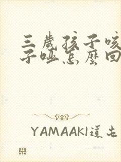 三岁孩子咳嗽嗓子哑怎么回事