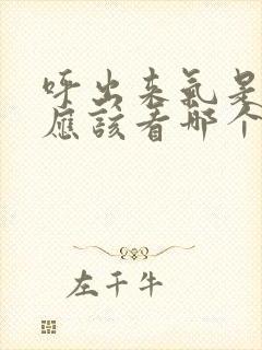 呼出来气是臭的应该看哪个科