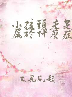 小孩头老是摇头属于什么症状