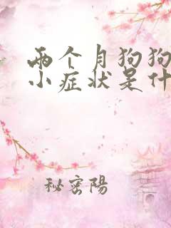 两个月狗狗犬细小症状是什么