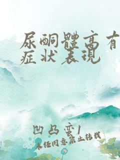 尿酮体高有什么症状表现