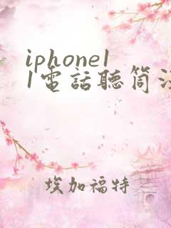 iphone11电话听筒没声音怎么回事