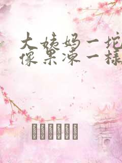 大姨妈一坨血块像果冻一样