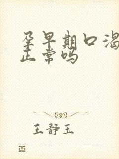 孕早期口渴尿频正常吗