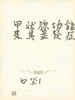 甲状腺功能亢进及其并发症