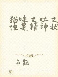 猫咪又吐又拉稀但是精神状态好