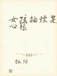 女孩抽烟是什么心态