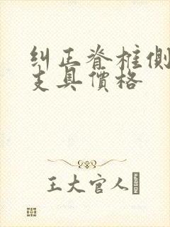 纠正脊椎侧弯的支具价格