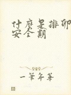 什么是排卵期和安全期