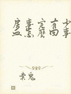 房事完有少量出血怎么回事