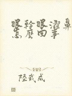 眼干眼涩鼻子痒怎么回事