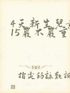 4天新生儿黄疸15严不严重