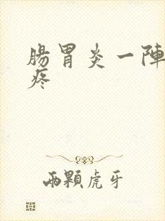 肠胃炎一阵一阵疼