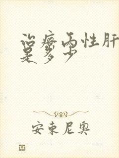 治疗丙性肝费用是多少