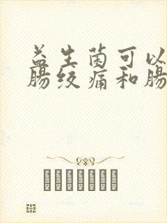 益生菌可以缓解肠绞痛和肠胀气吗