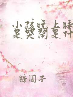 小孩晚上睡觉老是哭闹是什么原因