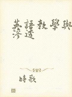 英语教学与德育渗透