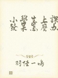 小学生上课走神发呆怎么办