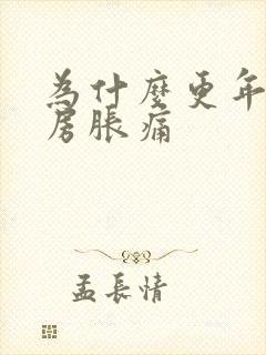 为什么更年期乳房胀痛