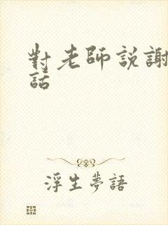 对老师说谢谢的话