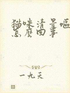 猫咪清晨呕吐是怎么回事