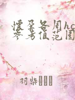 怀孕各周hcg参考值范围