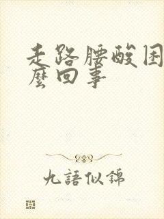 走路腰酸困疼怎么回事