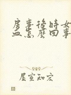 房事后时女的出血怎么回事