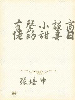 有声小说商界大佬的甜妻日常