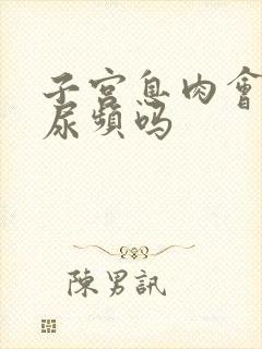 子宫息肉会导致尿频吗