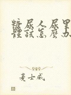 糖尿人尿里有酮体该怎么办