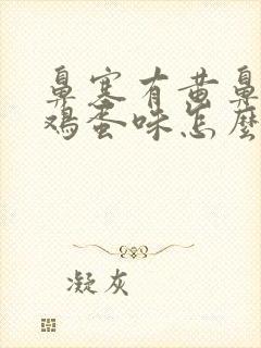 鼻塞有黄鼻涕臭鸡蛋味怎么办