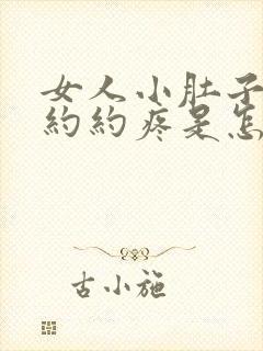 女人小肚子隐隐约约疼是怎么回事