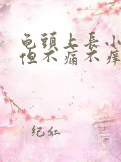 龟头上长小疙瘩但不痛不痒