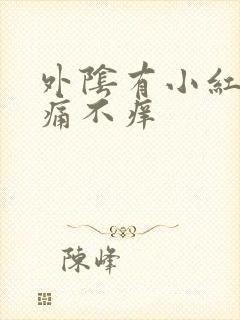 外阴有小红斑不痛不痒