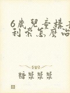 6岁儿童构音不利索怎么治疗