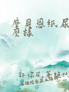 摩贝恩纸尿裤怎么样