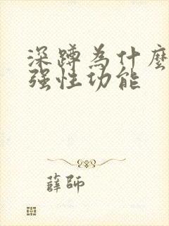 深蹲为什么能增强性功能