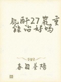 肌酐27严重吗 能治好吗