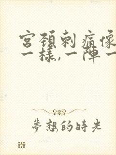 宫颈刺痛像针扎一样,一阵一阵的疼,什么原因