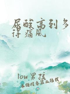 尿酸高到多少会得痛风