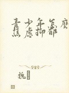 青少年怎么缓解焦虑抑郁