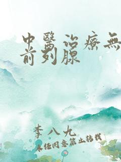 中医治疗无菌性前列腺