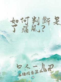 如何判断是否得了痛风?