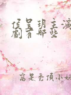 侯呈玥主演的短剧有哪些